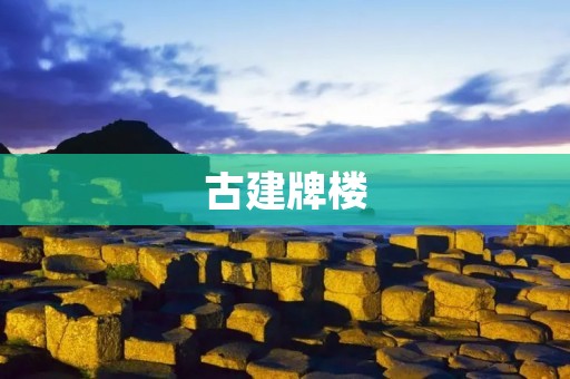 古建牌楼：文化遗产中的精华
