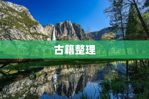 古籍整理:传承历史文化的重要工作 古籍整理:传承历史文化的重要工作
