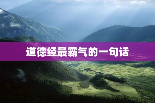 道德经最霸气的一句话:天下皆知美之为美,斯恶已,皆知善之为善,斯不善已。