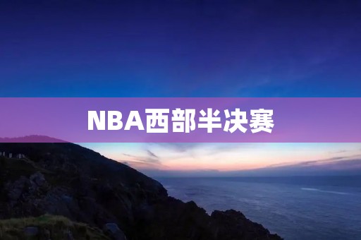 NBA西部半决赛：勇士与火箭的激烈较量