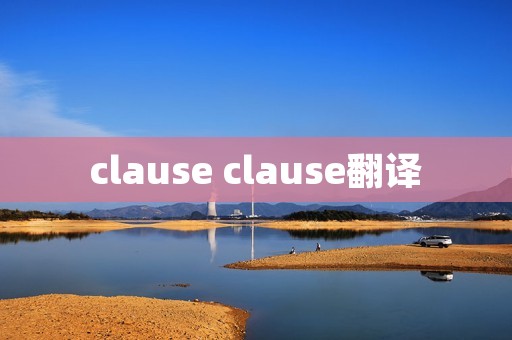 clause clause翻译