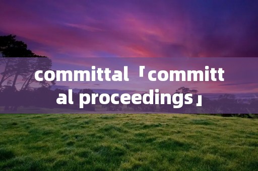 committal「committal proceedings」