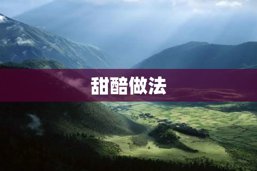 甜醅做法:自家制作口感醇香,健康美味的甜醅 甜醅做法:自家制作口感醇香,健康美味的甜醅
