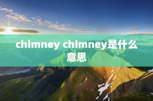 chimney chimney是什么意思