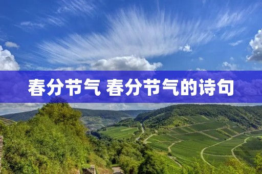 春分节气 春分节气的诗句