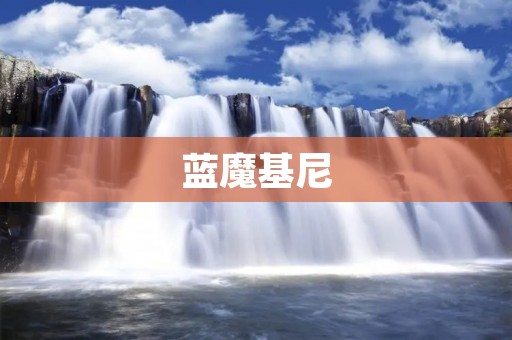 蓝魔基尼:极致速度与奢华的完美结合 蓝魔基尼:极致速度与奢华的完美结合