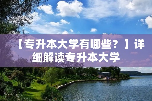 【专升本大学有哪些?】详细解读专升本大学