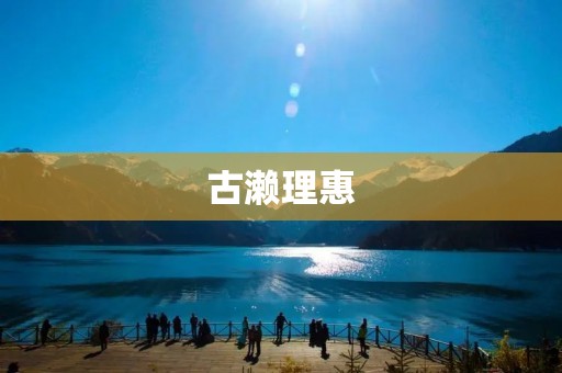 古濑理惠:日本电影界的新生代女演员 古濑理惠:日本电影界的新生代女演员