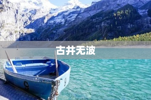 古井无波:一份静谧的礼物 古井无波:一份静谧的礼物