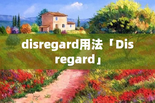 disregard用法「Disregard」