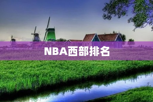 NBA西部排名：湖人领先，火箭居次，勇士跌至第八