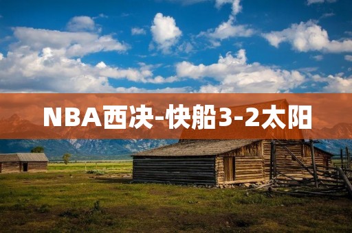 NBA西决-快船3-2太阳：快船反弹占领赛点