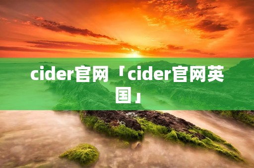 cider官网「cider官网英国」