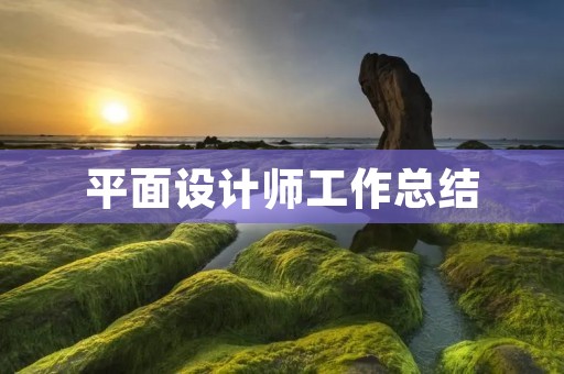 平面设计师工作总结:探索设计之美