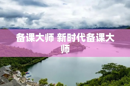 备课大师 新时代备课大师