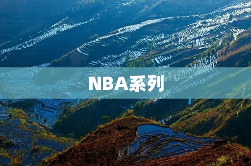 NBA系列:打造现代篮球文化的引擎 NBA系列:打造现代篮球文化的引擎