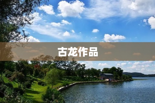 古龙作品：浪漫江湖