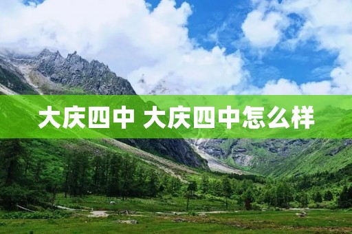 大庆四中 大庆四中怎么样