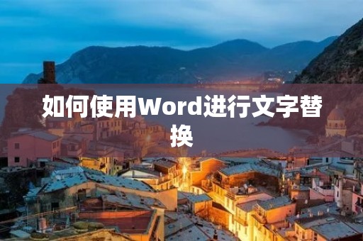 如何使用Word进行文字替换