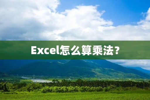 Excel怎么算乘法？