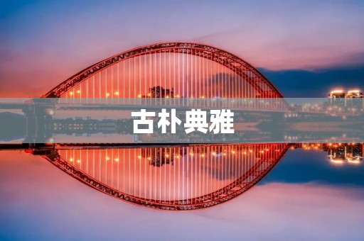 古朴典雅:文化传承的印记 古朴典雅:文化传承的印记