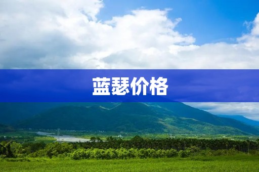 蓝瑟价格:为什么价格高,值不值得购买? 蓝瑟价格:为什么价格高,值不值得购买?