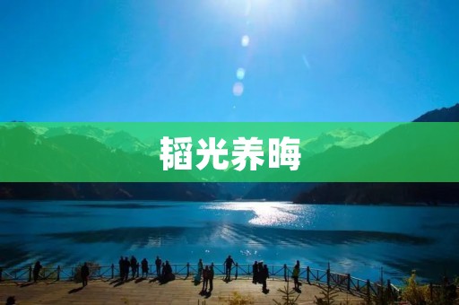 韬光养晦:传统中国哲学的智慧