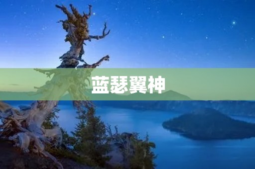 蓝瑟翼神:一款魔幻题材的ARPG手游 蓝瑟翼神:一款魔幻题材的ARPG手游