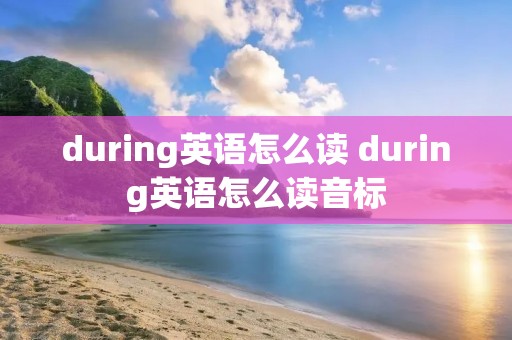 during英语怎么读 during英语怎么读音标