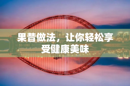 果昔做法，让你轻松享受健康美味