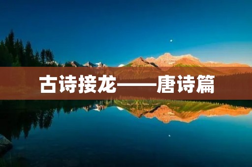 古诗接龙——唐诗篇