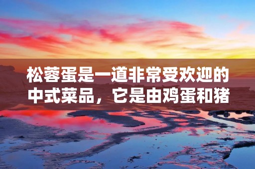 松蓉蛋是一道非常受欢迎的中式菜品，它是由鸡蛋和猪肉末等原材料制成，口感鲜美，色香味俱佳。其中，松蓉的做法是关键之一，今天我们就来详细介绍一下松蓉的做法。