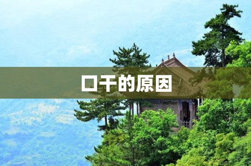 口干的原因：你了解吗？