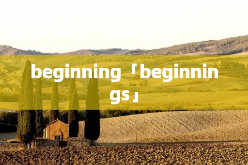 beginning「beginnings」