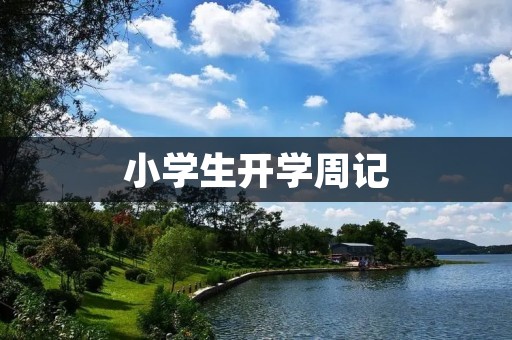小学生开学周记:新学期新气象 小学生开学周记:新学期新气象