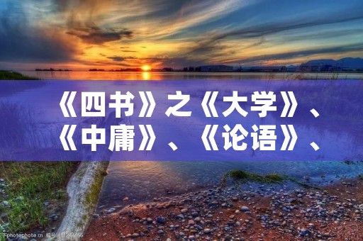 《四书》之《大学》、《中庸》、《论语》、《孟子》：古代经典必读之书
