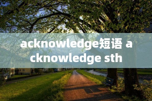 acknowledge短语 acknowledge sth
