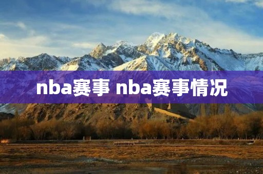 nba赛事 nba赛事情况