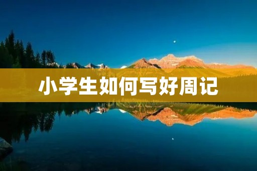 小学生如何写好周记