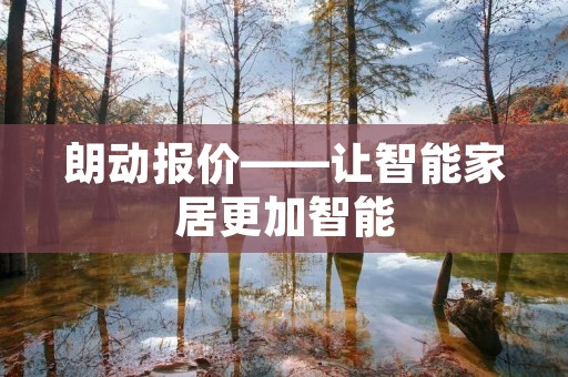 朗动报价——让智能家居更加智能 朗动报价——让智能家居更加智能