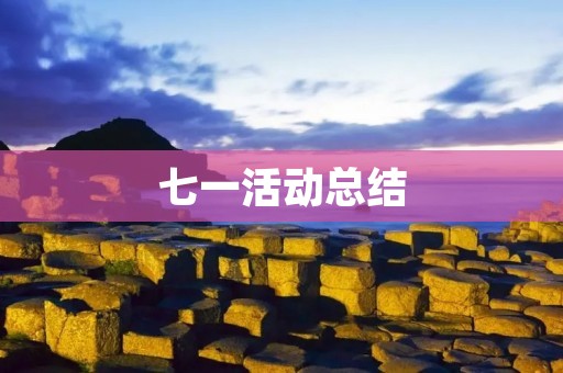 七一活动总结:以激情迎接祖国生日