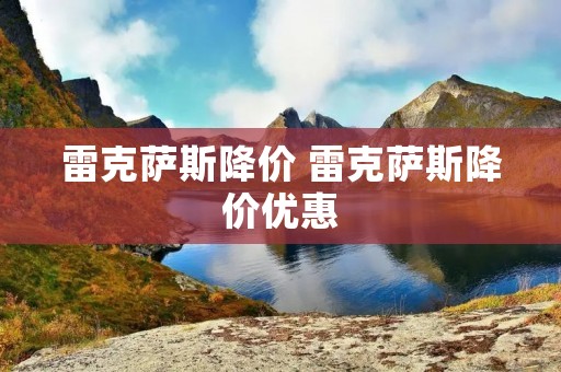 雷克萨斯降价 雷克萨斯降价优惠