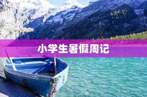 小学生暑假周记