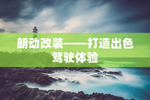 朗动改装——打造出色驾驶体验
