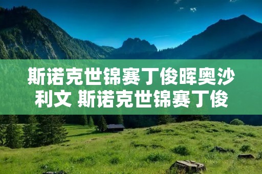 斯诺克世锦赛丁俊晖奥沙利文 斯诺克世锦赛丁俊晖奥沙利文比赛视频 斯诺克世锦赛丁俊晖奥沙利文 斯诺克世锦赛丁俊晖奥沙利文比赛视频