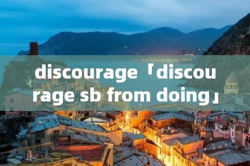 discourage「discourage sb from doing」