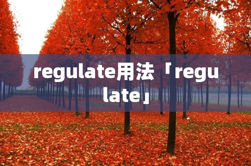 regulate用法「regulate」