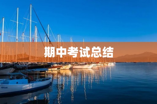 期中考试总结:坚持努力,成就未来