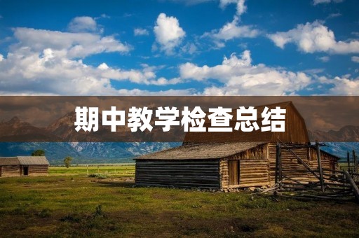 期中教学检查总结:提升教学效果