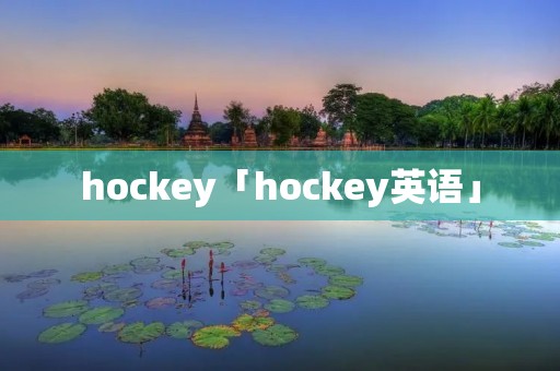 hockey「hockey英语」